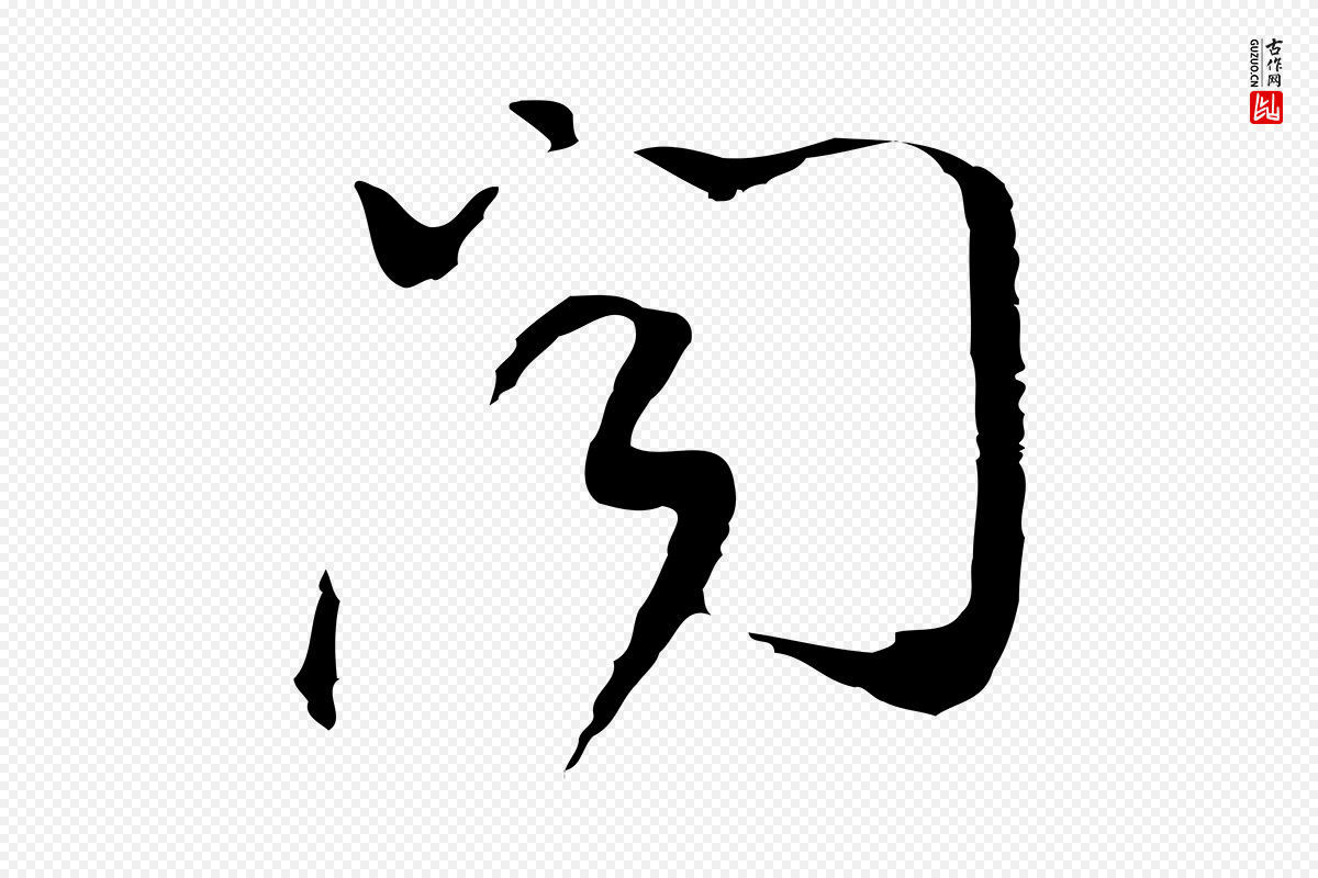 明代董其昌《洛神赋十三行补》中的“聞(闻)”字书法矢量图下载