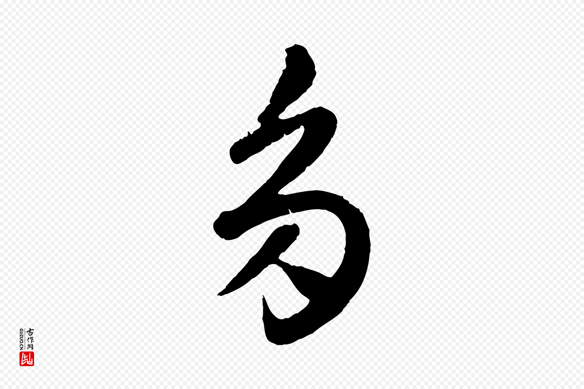 元代赵孟頫《临右军帖》中的“多”字书法矢量图下载