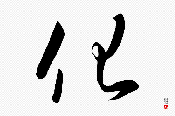 高宗《千字文》化