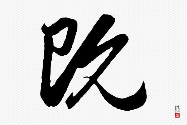 赵孟頫《与孙行可帖》既