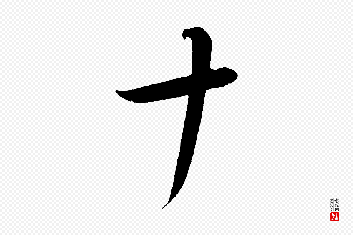 东晋王羲之《都下帖》中的“十”字书法矢量图下载