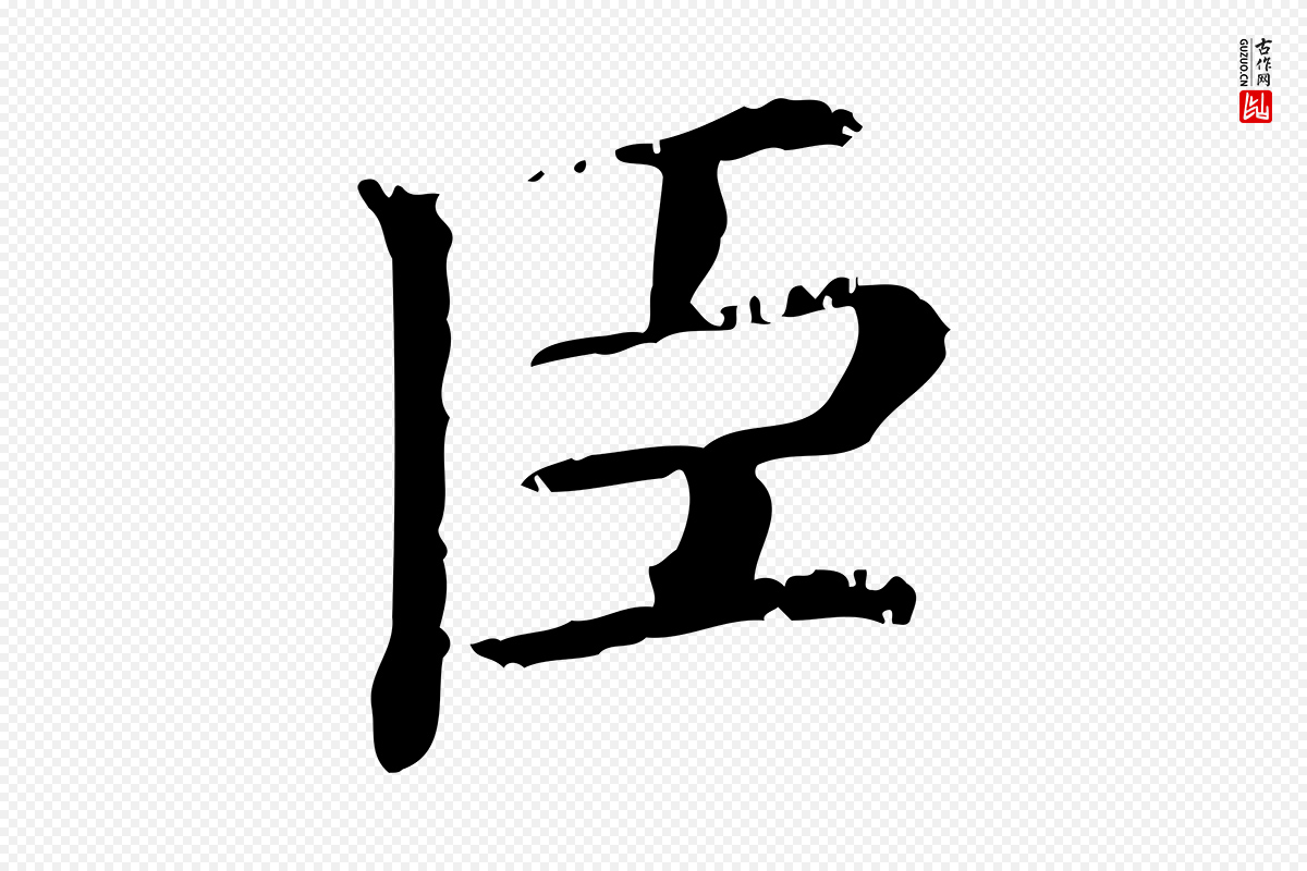 清代《三希堂法帖》中的“臣”字书法矢量图下载