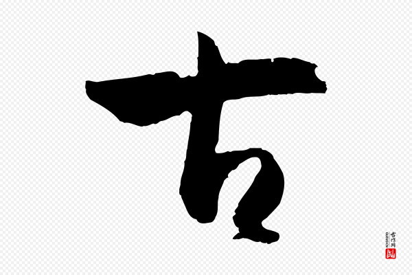 孙过庭《书谱》古