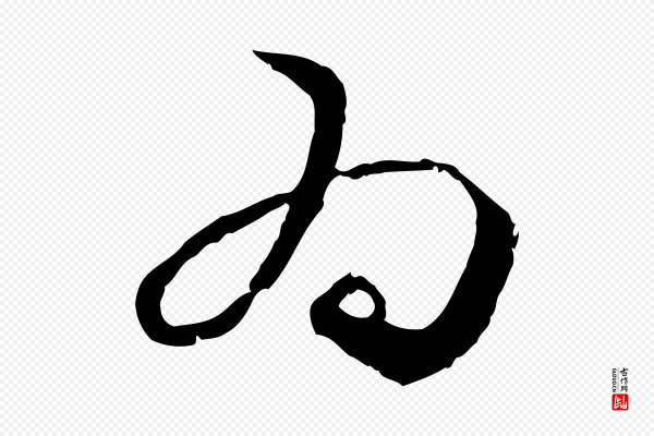 赵孟頫《与中峰札》為(为)