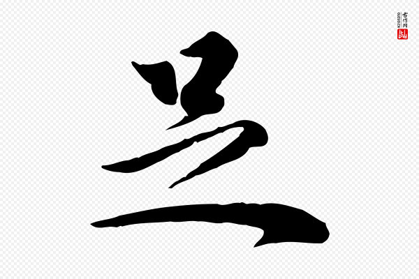 虞集《跋孝女曹娥碑》足