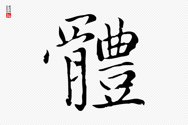 赵孟頫《太平兴国禅寺碑》體(体)