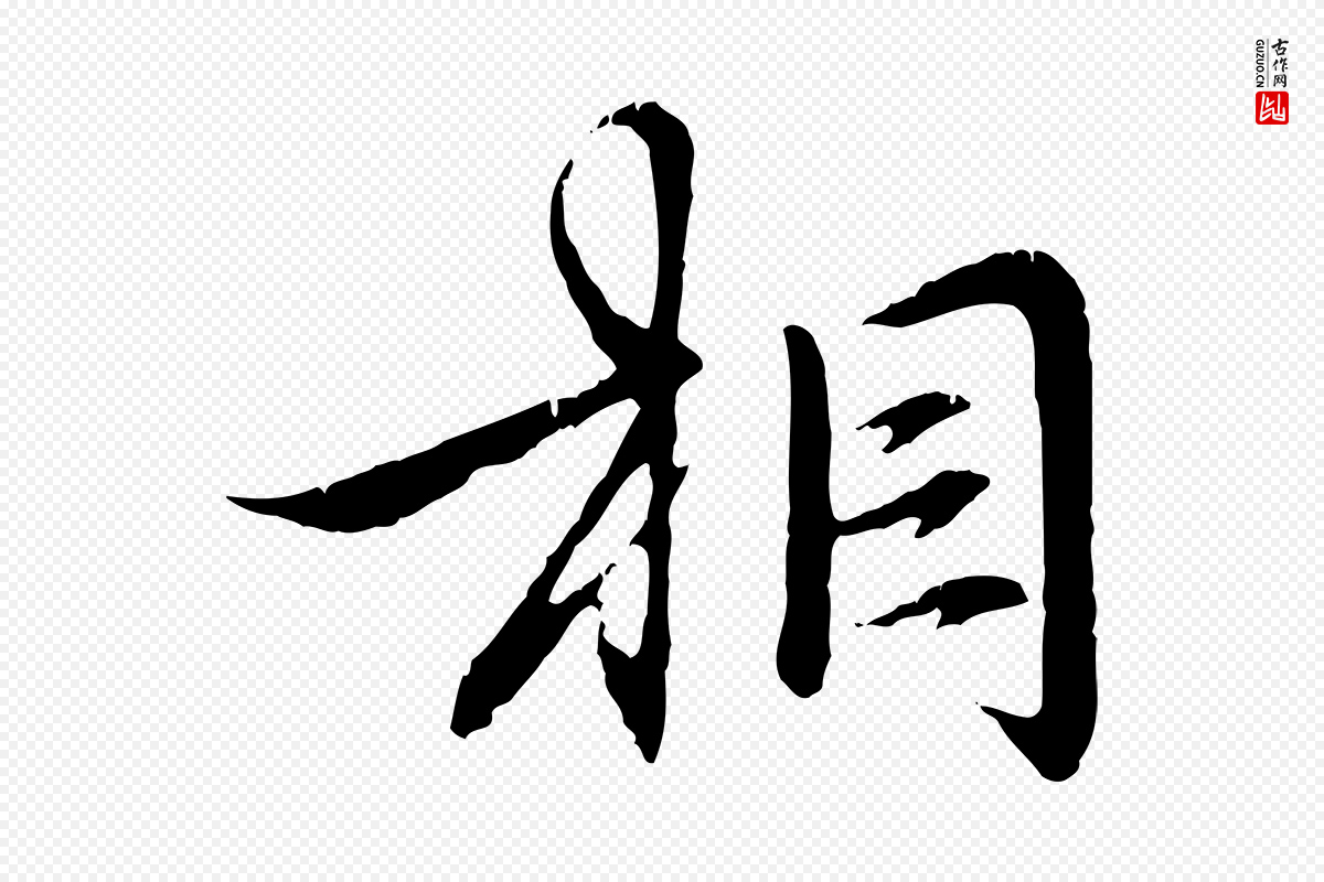 元代赵孟頫《与义斋帖》中的“相”字书法矢量图下载