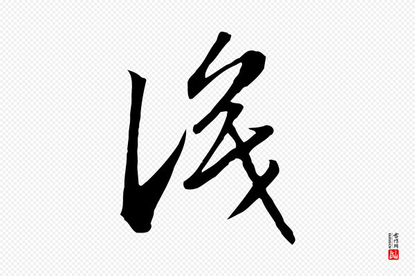 赵孟頫《跋山高水深帖》識(识)
