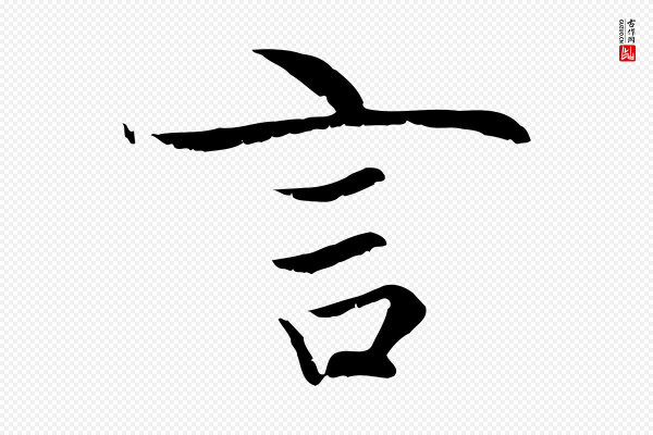 赵孟頫《感兴诗并序》言