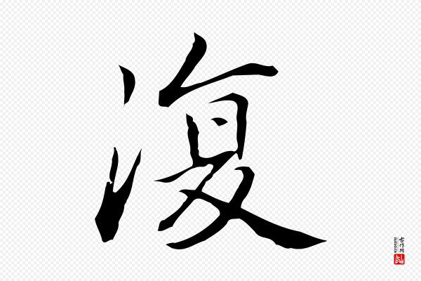 乃贤《南城咏古》復(复)