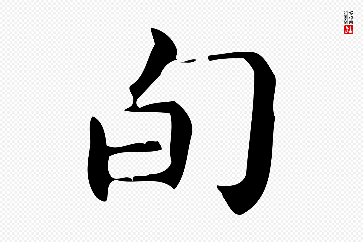 明代宋濂《跋临东方先生画赞》中的“旬”字书法矢量图下载