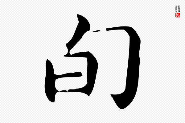 宋濂《跋临东方先生画赞》旬