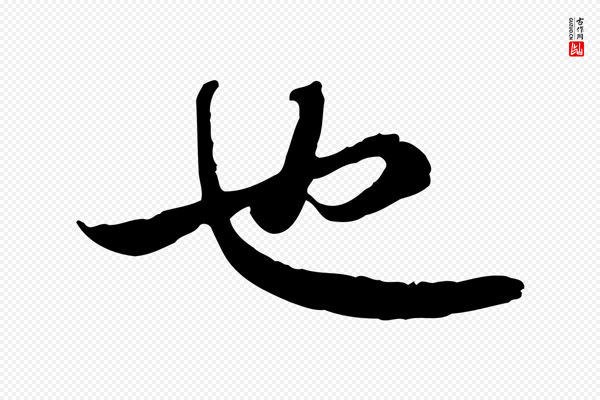 宋代苏轼《与季常帖》中的“也”字书法矢量图下载