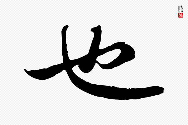 苏轼《与季常帖》也