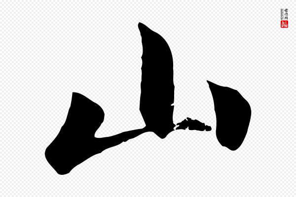 赵孟頫《道场山诗》山