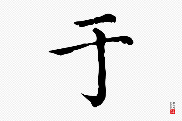 赵孟頫《无逸帖》于
