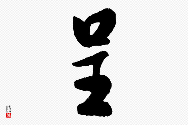 米芾《苕溪诗》呈