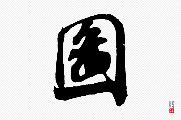 米芾《拜中岳命作》圖(图)