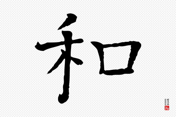 司马光《与太师帖》和