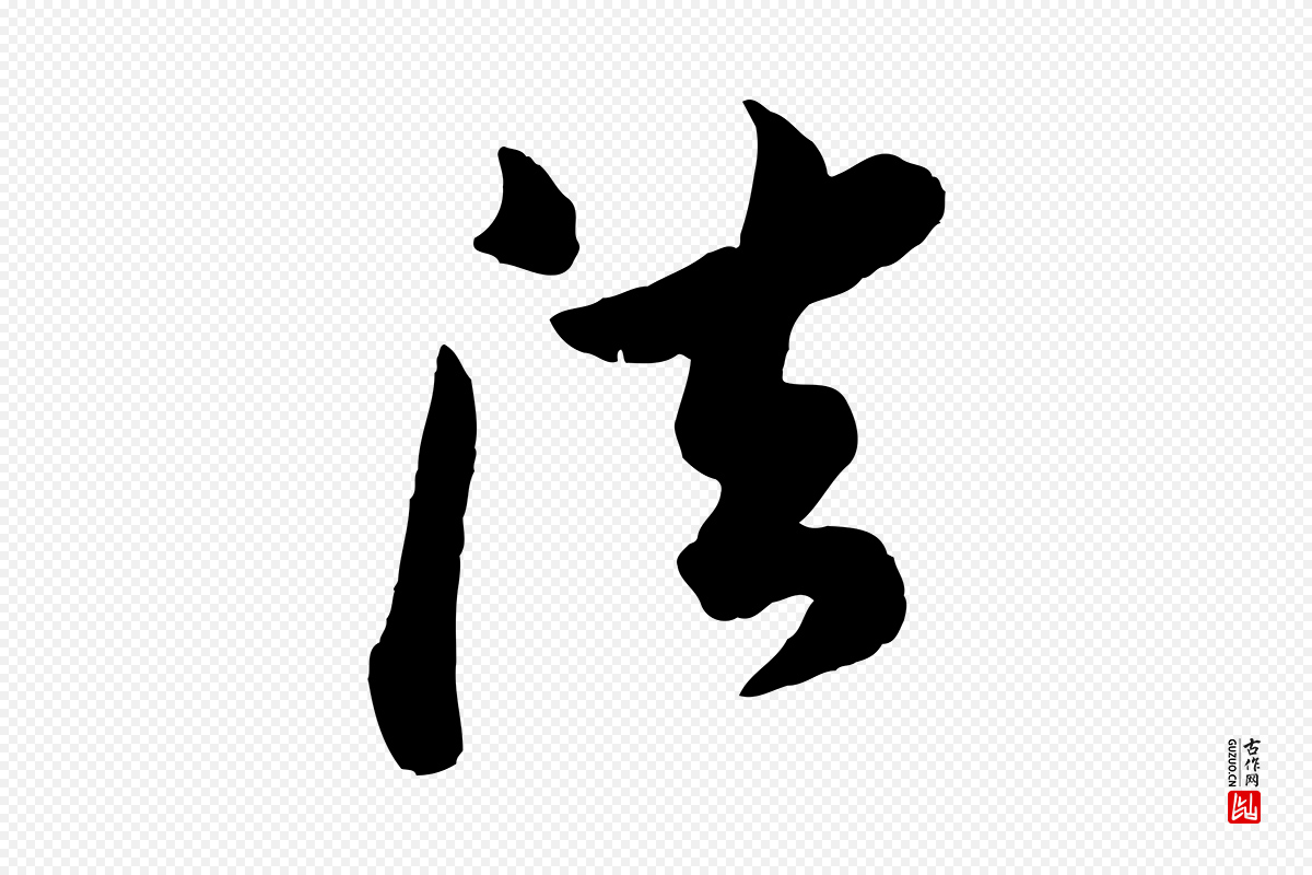 宋代苏轼《与久上人帖》中的“法”字书法矢量图下载