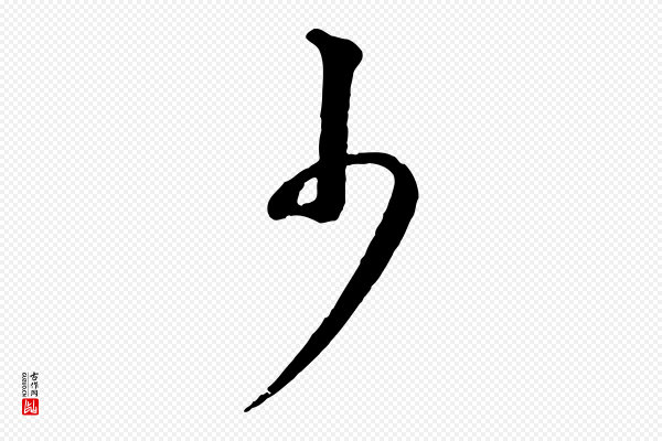 董其昌《仿颜苏三帖》少