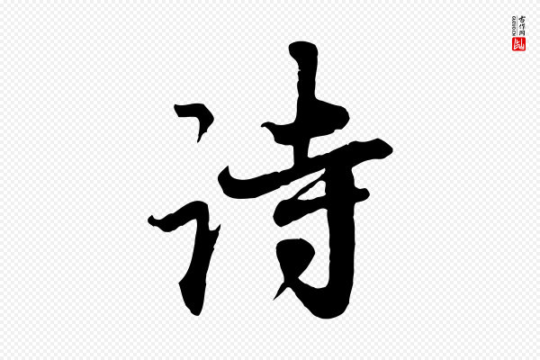 赵孟頫《与师孟帖》詩(诗)