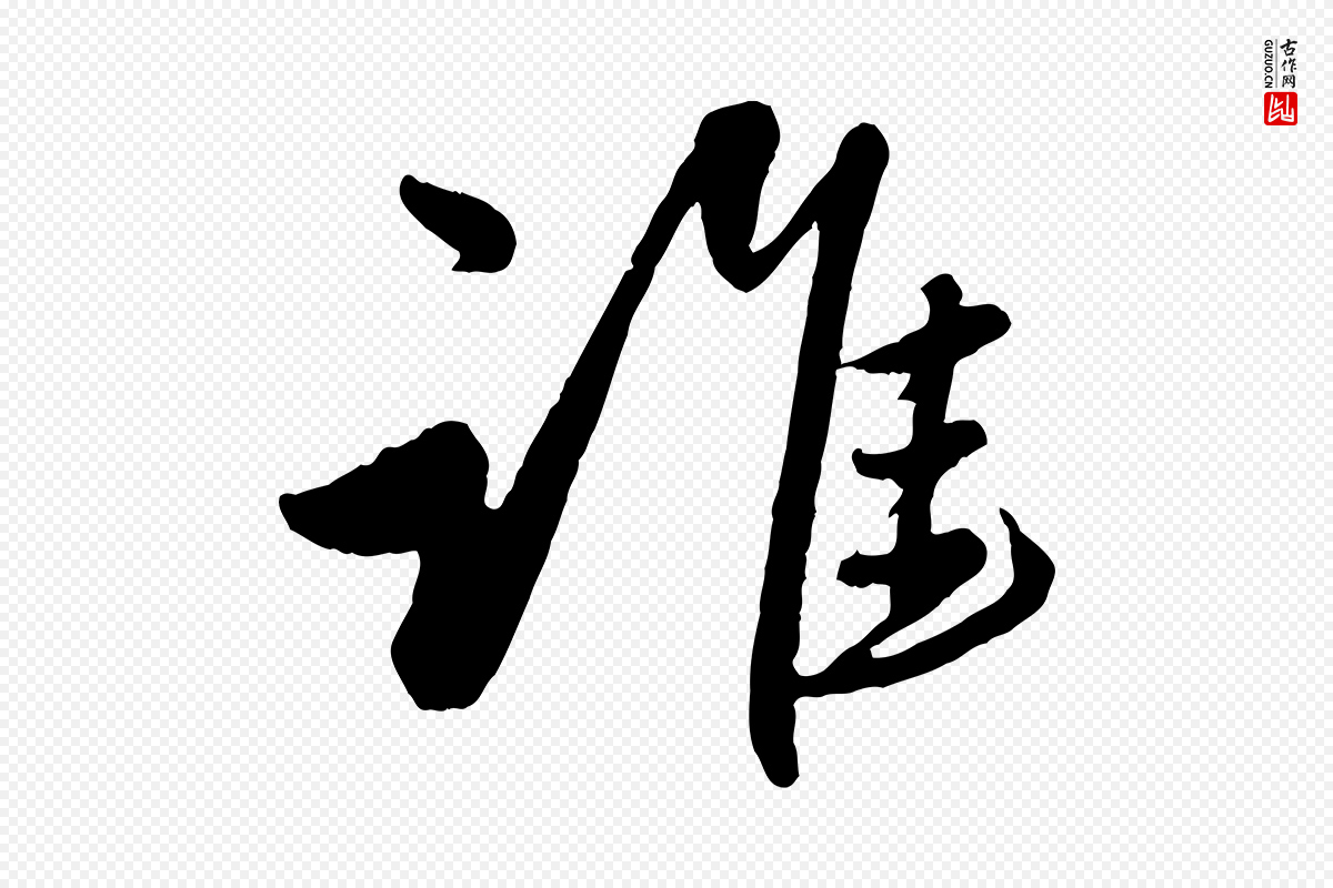 元代赵雍《与彦清帖》中的“誰(谁)”字书法矢量图下载