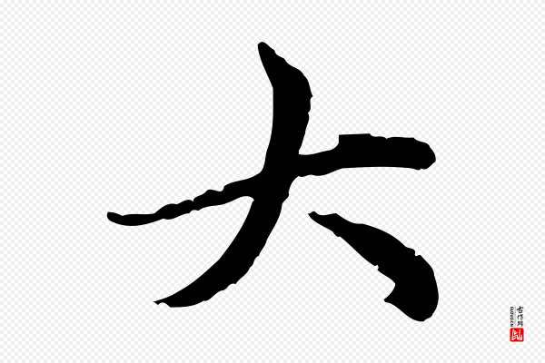 赵孟頫《跋书楞严经》大
