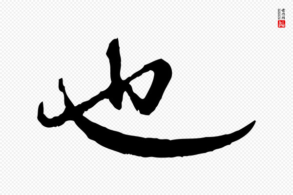 赵孟頫《与师孟帖》也
