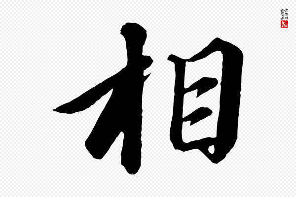 苏轼《付颖沙弥帖》相