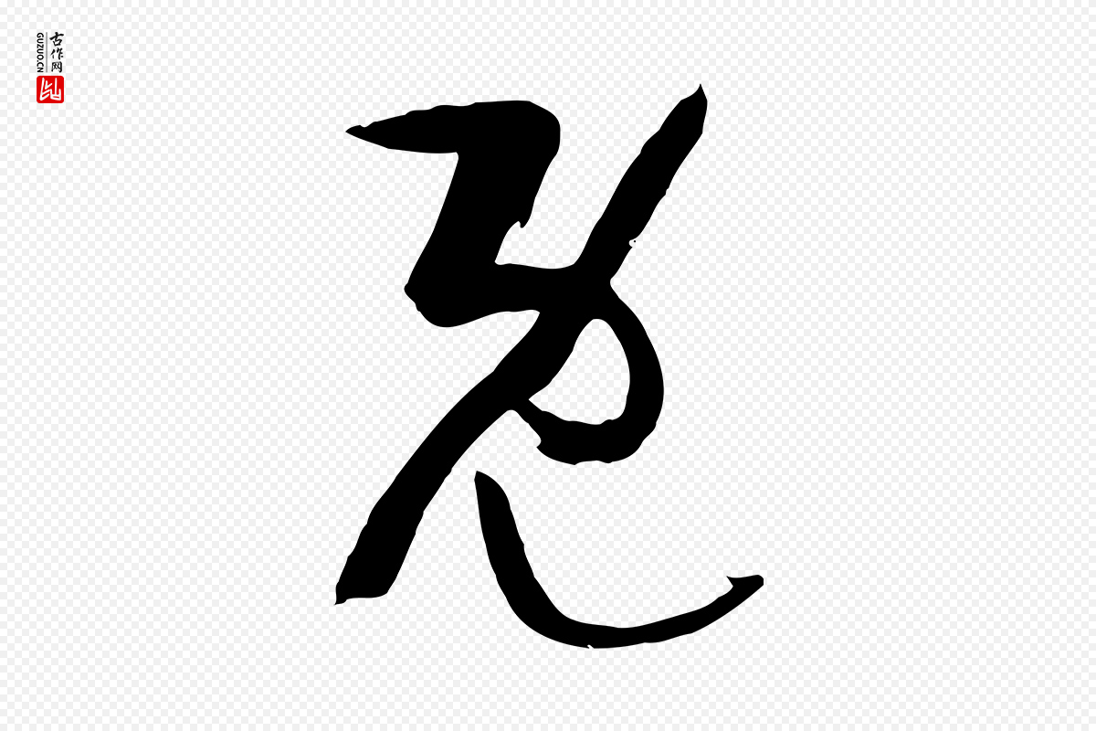 唐代孙过庭《书谱》中的“既”字书法矢量图下载