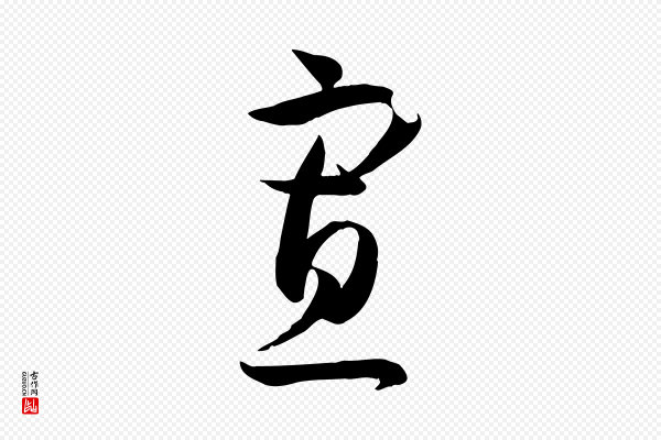 孙过庭《书谱》寡