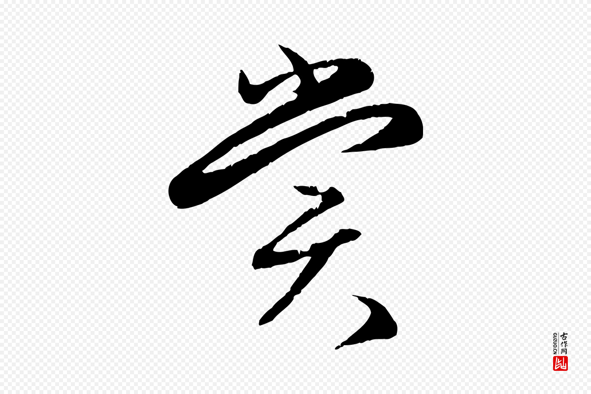 元代赵孟頫《纨扇赋》中的“賞(赏)”字书法矢量图下载
