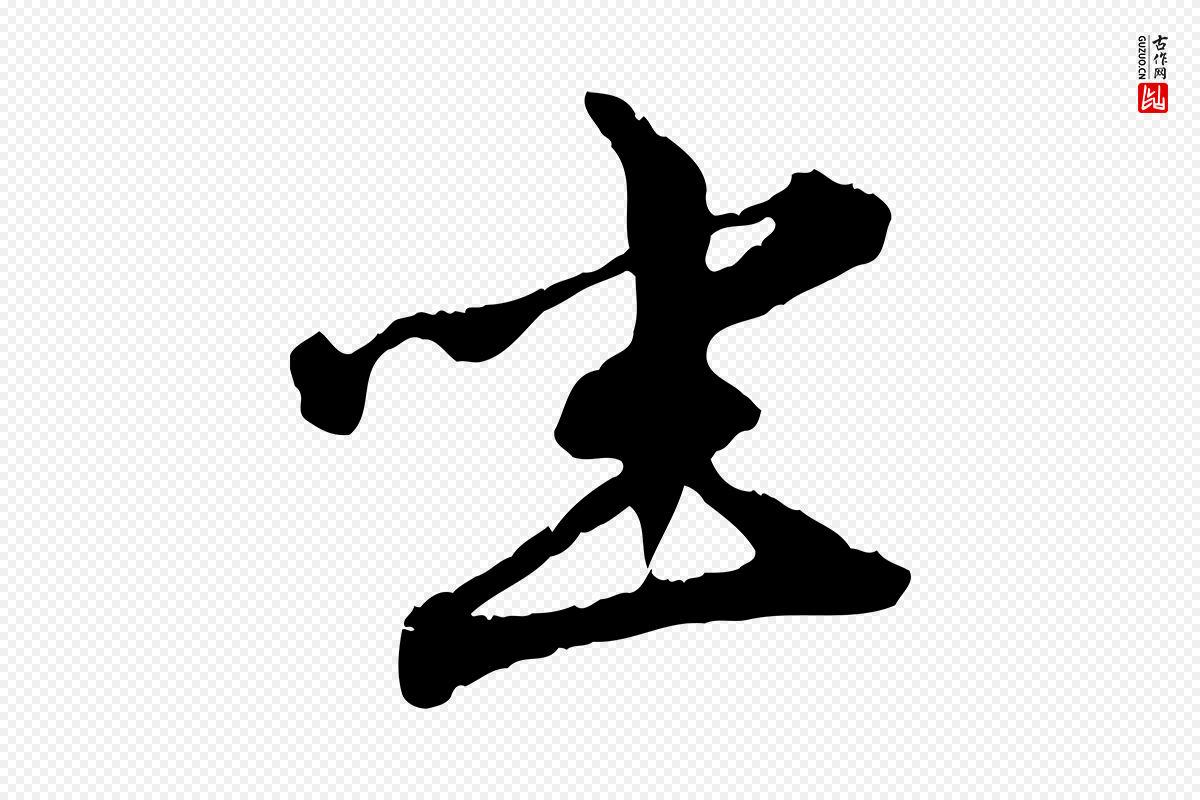 元代赵孟頫《致八弟帖》中的“坐”字书法矢量图下载
