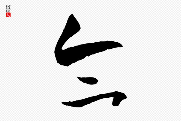 孙过庭《书谱》合