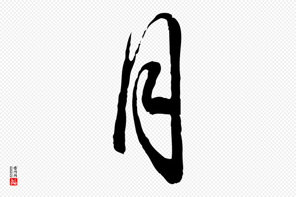 文徵明《与希古帖》月