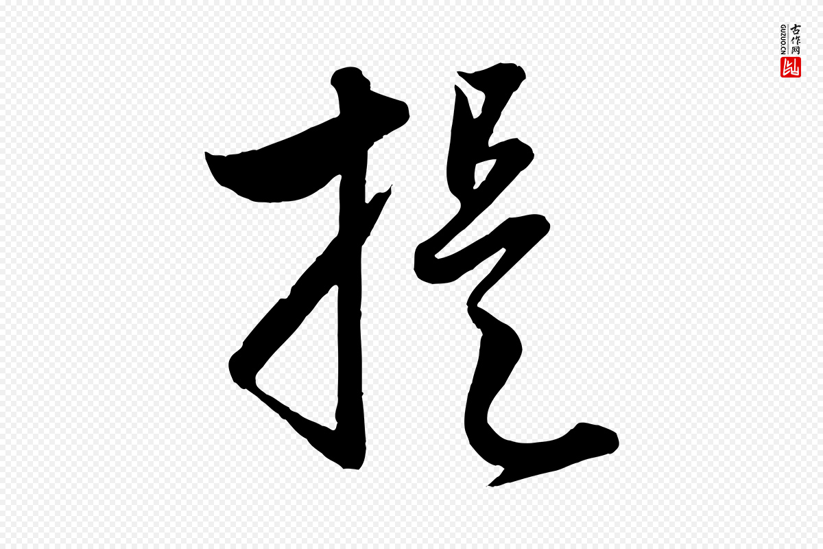 元代赵孟頫《与孙行可帖》中的“提”字书法矢量图下载