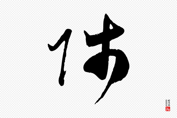 赵孟頫《与师孟帖》師(师)