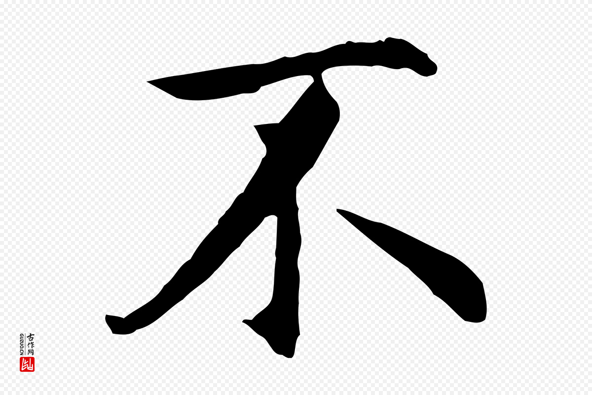 明代沈藻《橘颂》中的“不”字书法矢量图下载