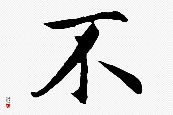 沈藻《橘颂》不