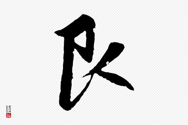 赵孟頫《感兴诗并序》艮