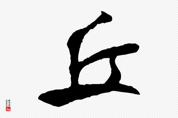 米芾《穰侯出关诗》丘