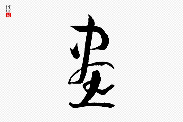 孙过庭《书谱》畫(划)