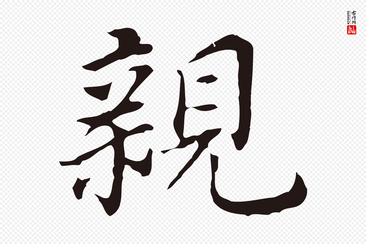 明代董其昌《跋孝经》中的“親(亲)”字书法矢量图下载