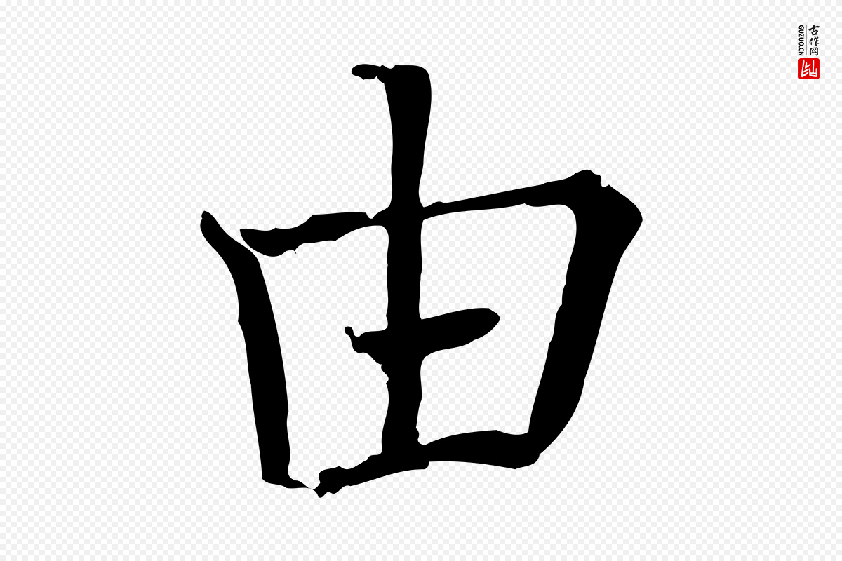 宋代司马光《与太师帖》中的“由”字书法矢量图下载