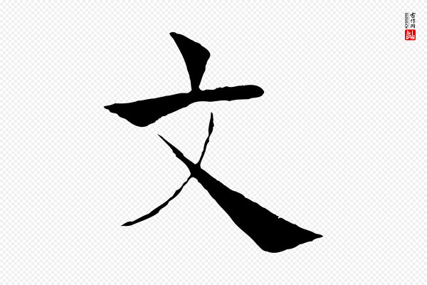褚遂良《倪宽赞》文