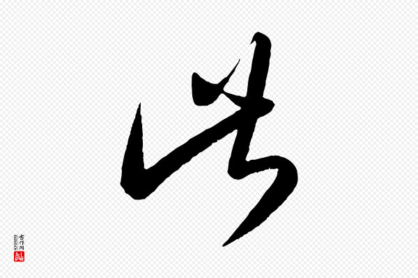 康里子山《颜鲁公论书帖》此