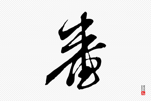 赵孟頫《与中峰札》審(审)