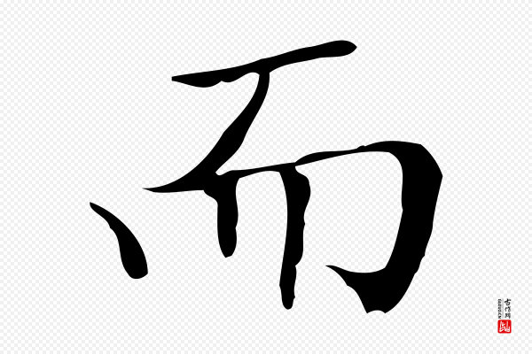 文徵明《跋袁生帖》而