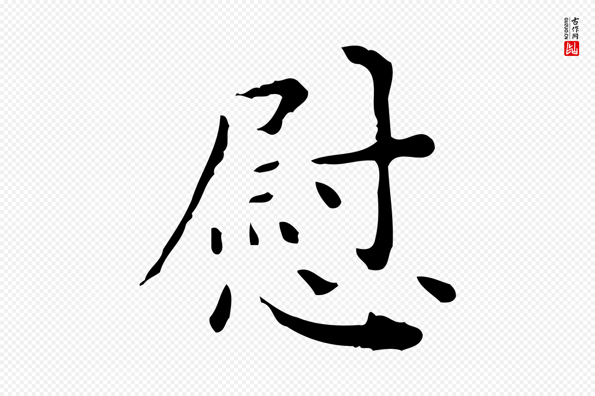 明代祝允明《跋修史帖》中的“慰”字书法矢量图下载